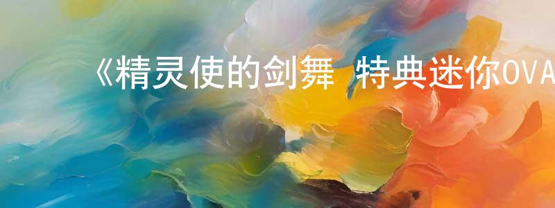 ﻿艾思达的个人主页,﻿《精灵使的剑舞 特典迷你OVA》详情介绍_精灵使的剑舞 特典迷你OVA已完结在线观看_精灵使的剑舞 特典迷你OVA迅雷下载_日漫